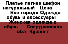 Платье летнее шифон натуральный › Цена ­ 1 000 - Все города Одежда, обувь и аксессуары » Женская одежда и обувь   . Свердловская обл.,Кушва г.